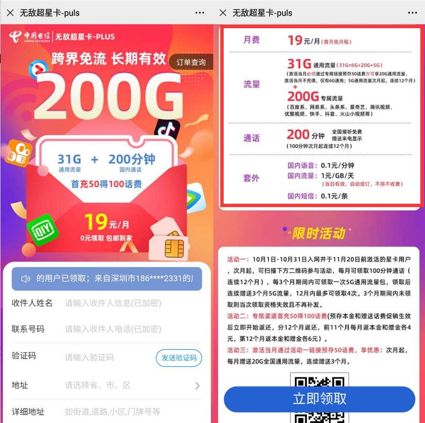 电信无敌超星卡PLUS申请入口，19元月租享31G通用流量+200G定向流量 电信超星卡办理地址 电信超星卡plus 卡号套餐 活动线报  第4张