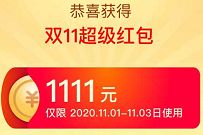 2020淘宝天猫双11，0点每天领3次，最高1111元红包