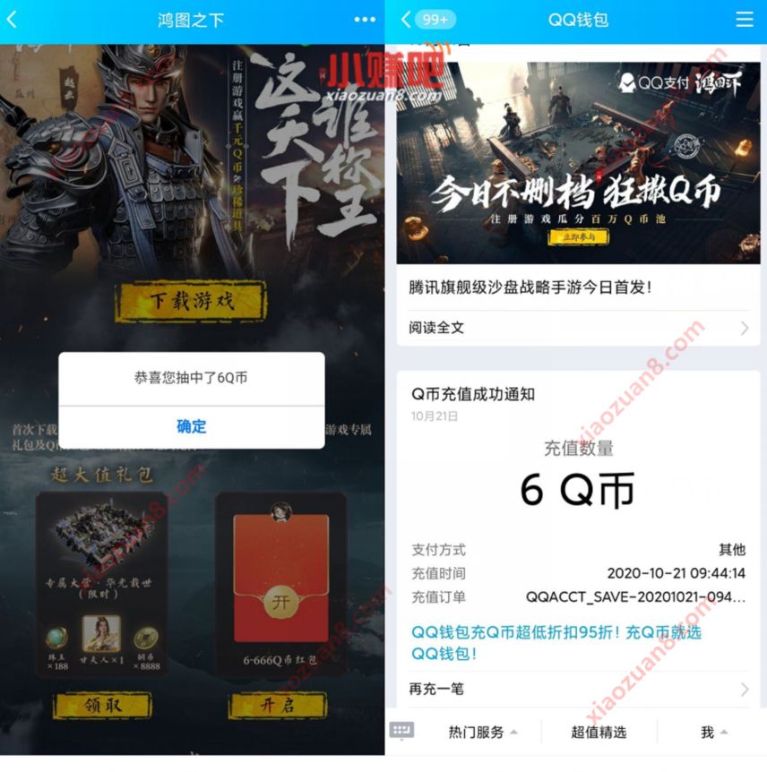鸿图之下注册礼包赢千万Q币，亲测中6个Q币奖励 腾讯手游鸿图之下 免费Q币 活动线报  第3张