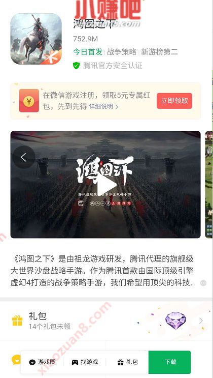 腾讯手游鸿图之下受邀用户，下载体验送5元微信红包 腾讯手游 微信红包 活动线报  第3张