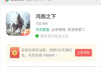腾讯手游鸿图之下受邀用户，下载体验送5元微信红包 腾讯手游 微信红包 活动线报  第1张