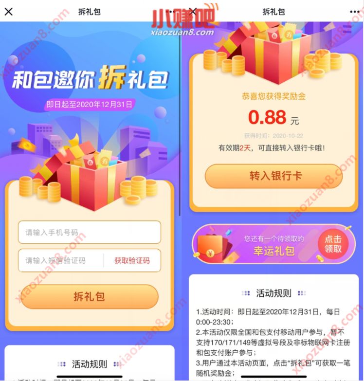 移动和包邀你拆礼包送现金，亲测中0.88元现金红包 和包拆礼包 活动线报  第3张