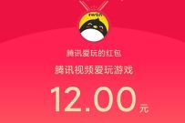 腾讯视频APP天降惊喜鸿包给你，完成任务送15元现金