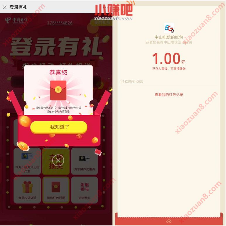 中山电信公众号登录有礼抽奖，亲测中1元微信红包 中山电信登录有礼 微信红包 活动线报  第3张