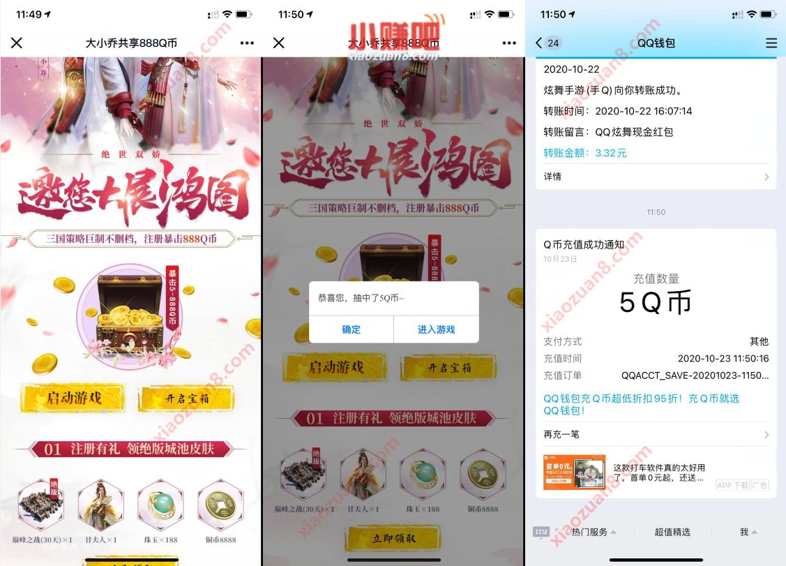 鸿图之下大小乔共享888Q币，登陆抽5个币奖励 腾讯手游 免费Q币 活动线报  第3张