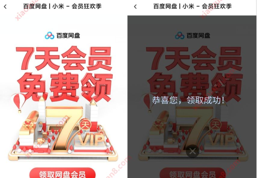 百度网盘小米会员狂欢季，免费领7天百度网盘会员 百度网盘会员 免费会员VIP 活动线报  第3张