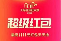 天猫双11超级惊喜红包，晚8点整抢最低6元红包 淘宝超级惊喜红包 天猫淘宝 活动线报  第1张