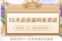 免费领15天芒果TV体验会员，免广告观看蓝光 芒果TV会员 免费会员VIP 优惠福利  第1张