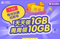 移动玩咖每天17点30分，准点抢10G广东移动流量