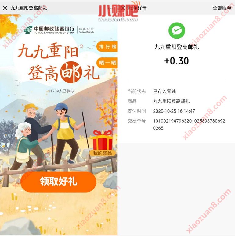 邮储银行北京分行九九重阳登邮礼抽0.3元微信红包 邮储银行北京分行 微信红包 活动线报  第3张