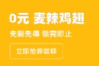 支付宝0元麦辣鸡翅，麦当劳免费吃板烧鸡腿堡 麦当劳优惠券 优惠卡券 优惠福利  第1张