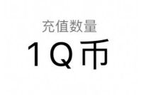《秦时明月世界手游》预约赢Q币，亲测中1个Q币