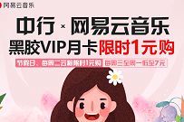 中行X网易云音乐，1元购网易云音乐黑胶VIP月卡