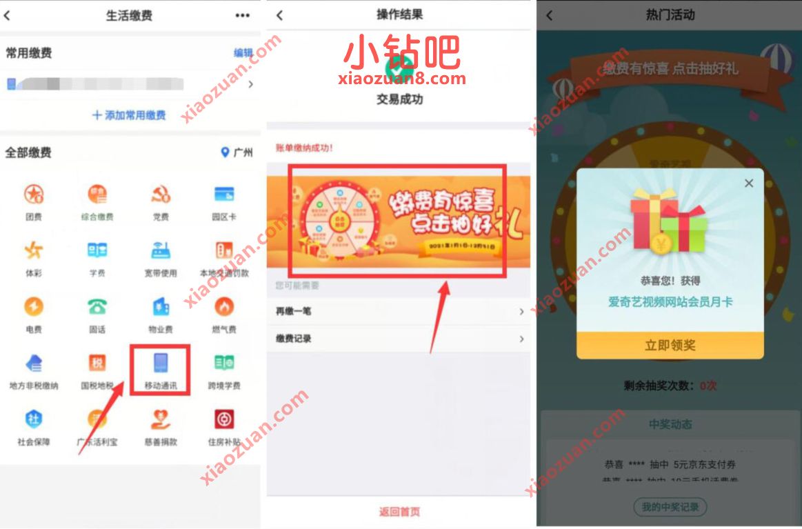 中国银行缴费有惊喜免费抽好送1个月爱奇艺VIP会员 免费视频会员 爱奇艺会员 免费会员VIP 活动线报  第3张