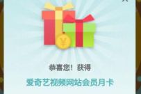中国银行缴费有惊喜免费抽好送1个月爱奇艺VIP会员 免费视频会员 爱奇艺会员 免费会员VIP 活动线报  第1张