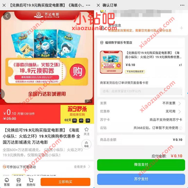苏宁易购0.1元购买19.9元优惠券指定电影票《海底小纵队：火焰之环》 万达电影票 电影票优惠 优惠福利  第3张