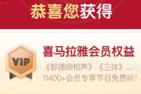 免费领取7天喜马拉雅会员权益，亲测秒到