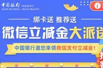 河南中国银行微信立减金大派送，1分钱抽1-66元微信立减金