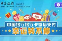 中国银行上海用户，1分钱抽奖送最高288元微信立减金