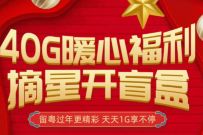 广东电信40G暖心福利摘星开盲盒，每天领1G广东电信流量
