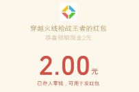 穿越火线枪战王者拼欧气组队抽奖送2元微信红包 腾讯手游 微信红包 活动线报  第1张