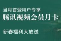 掌上生活部分老用户，新春活动送1个月腾讯视频VIP 免费腾讯视频会员 腾讯视频VIP 免费会员VIP 活动线报  第1张