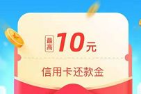 支付宝还款1元赢最高10元还款红包，奖励数量有限