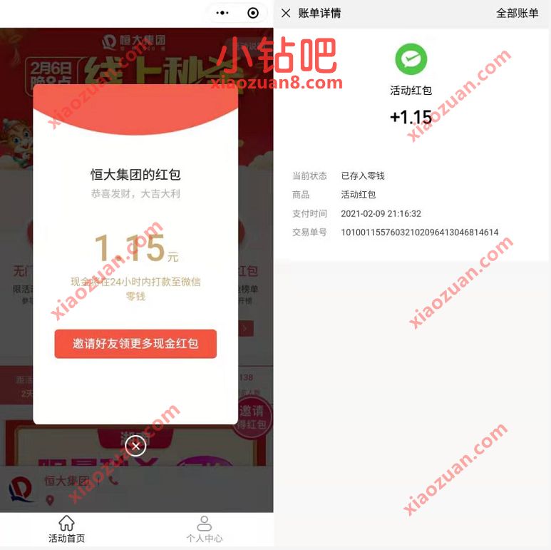 恒大集团小程序新人，免费领1元以上微信红包奖励 微信红包 活动线报  第3张