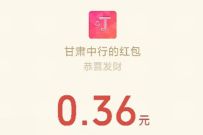 中国银行甘肃分行新春撒红包，抽奖送0.36元微信红包