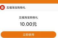 支付宝10元五福淘宝购物礼，0撸淘宝实物商品