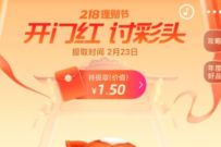 支付宝开门红讨彩头，做任务领1.5元无门槛红包 支付宝红包 活动线报  第1张