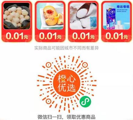 橙心优选1分钱0撸实物商品，拉个小号送10元微信红包 橙心优选小程序撸实物 免费实物 微信红包 活动线报  第2张