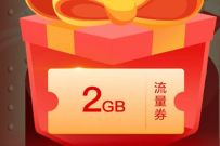 中国移动幸运拆盲盒月月享好礼，抽1G-9G日包流量话费