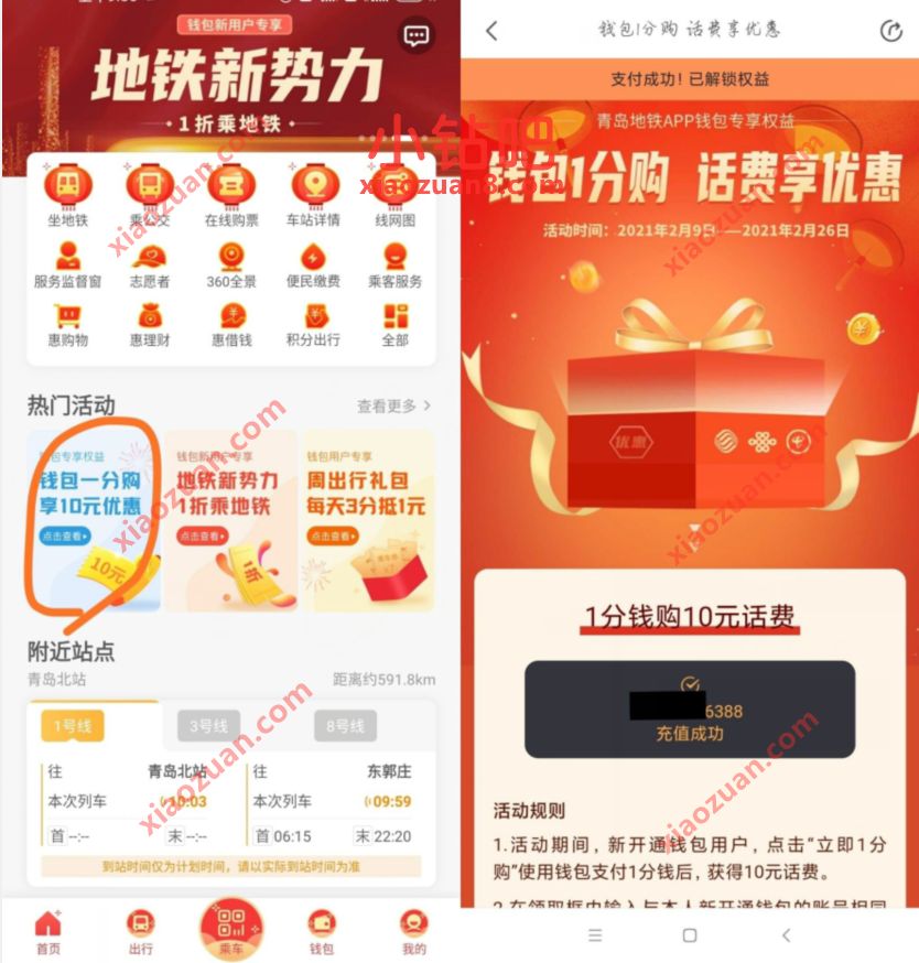 青岛地铁APP钱包1分购话费享优惠送10元话费奖励 青岛地铁APP 免费话费 活动线报  第2张