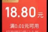 京东首次绑定招商银行卡，送18.8元无门槛立减券