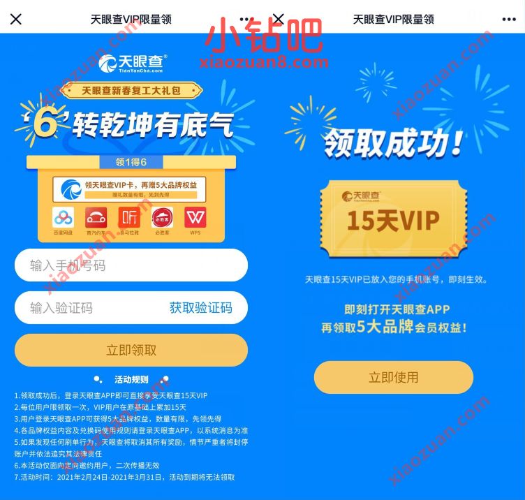 天眼查新春复工大礼包，免费领15天天眼查会员 免费天眼查会员 天眼查会员 免费会员VIP 活动线报  第3张