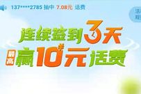 广东移动用户连续签到3天送0.68~10元移动话费 免费广东移动话费 免费话费 活动线报  第1张