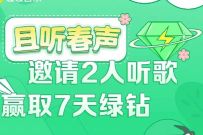 QQ音乐且听春声，邀请2人听歌赢取7天豪华绿钻