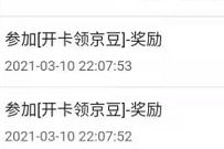 京东欢洗开车宠粉狂欢，一键开卡送110个京豆奖励