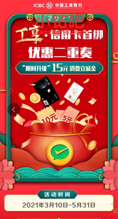 工商银行信用卡首绑微信，领取15元微信立减金 工行微信立减金 微信立减金 微信红包 活动线报  第3张