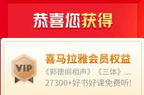 喜马拉雅VIP好书好课好陪伴，免费领7天喜马拉雅VIP 喜马拉雅会员 免费会员VIP 优惠福利  第1张