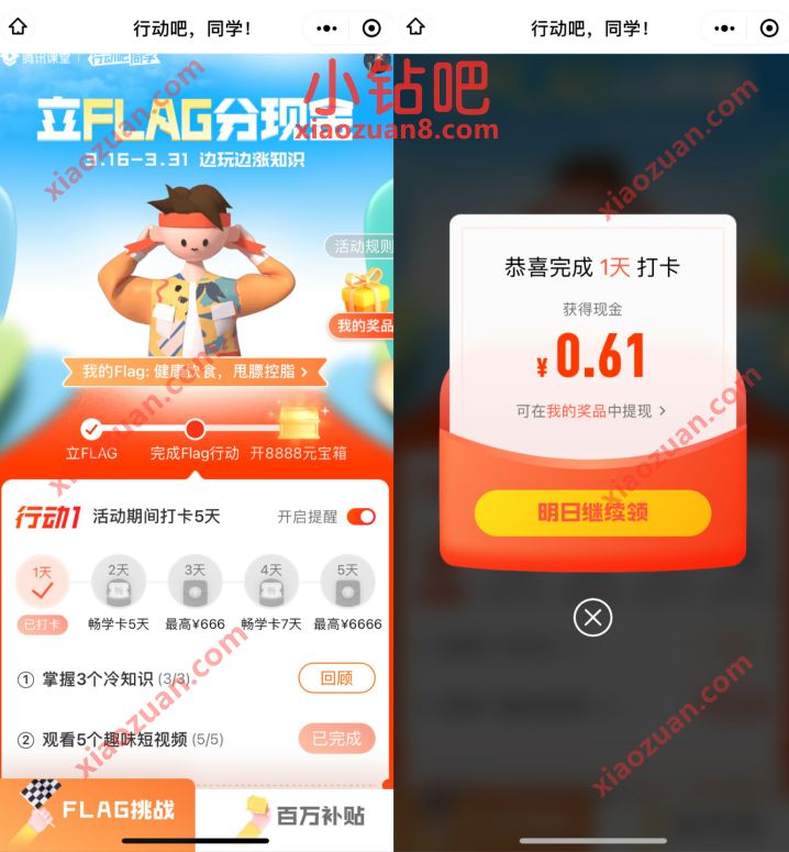 腾讯课堂小程序立FLAG分现金，亲测0.61元微信红包 微信红包 活动线报  第3张