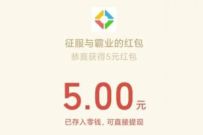 腾讯手游征服与霸业，幸运用户试玩领5元微信红包 腾讯手游 微信红包 活动线报  第1张