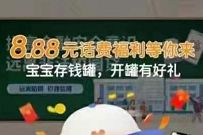 中国银行开通宝宝存钱罐，免费送8.8元话费券奖励