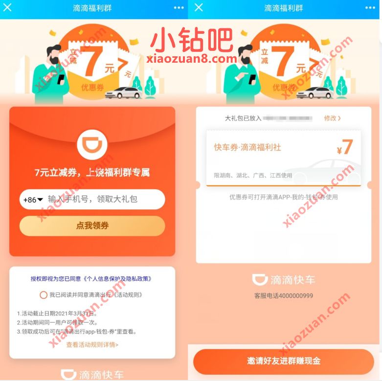 免费领滴滴出行7元立减券，限湖南、湖北，广西，江西 滴滴优惠券 滴滴出行优惠券 出行优惠券 优惠福利  第3张