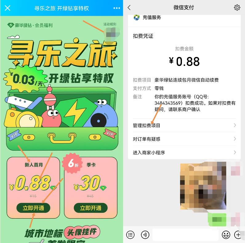 QQ音乐寻乐之旅开绿钻享特。0.88元购买1个月豪华绿钻 QQ绿钻 QQ音乐豪华绿钻 免费会员VIP 活动线报  第3张