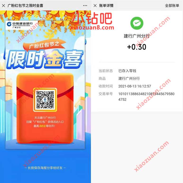 建行广州分行广粉红包节之限时金喜送0.3元微信红包 微信红包 活动线报  第3张