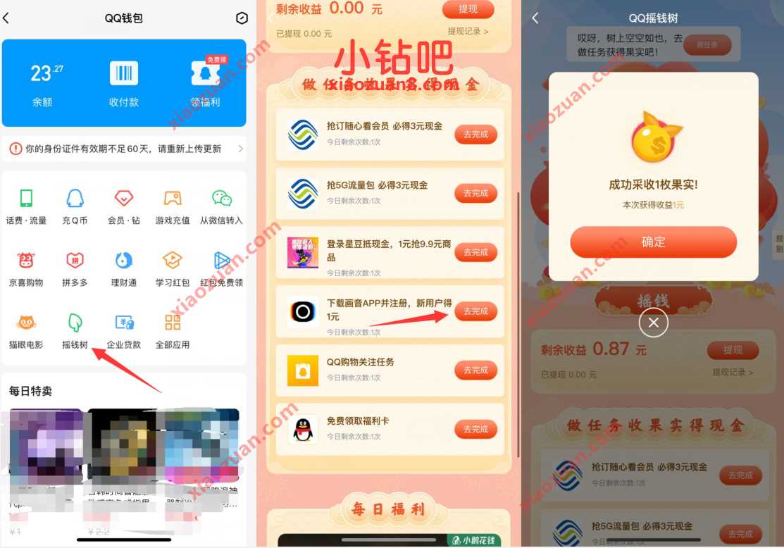 QQ钱包摇钱树画音APP注册送1元现金红包奖励 QQ红包 微信红包 活动线报  第2张