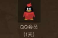 穿越火线超玩卡免费领1天QQ普通会员奖励 QQ会员 免费会员VIP 活动线报  第1张