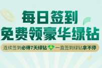 QQ音乐每日签到，免费领7天豪华绿钻会员奖励